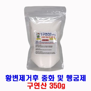 구연산(350g 황변제거 헹굼제)